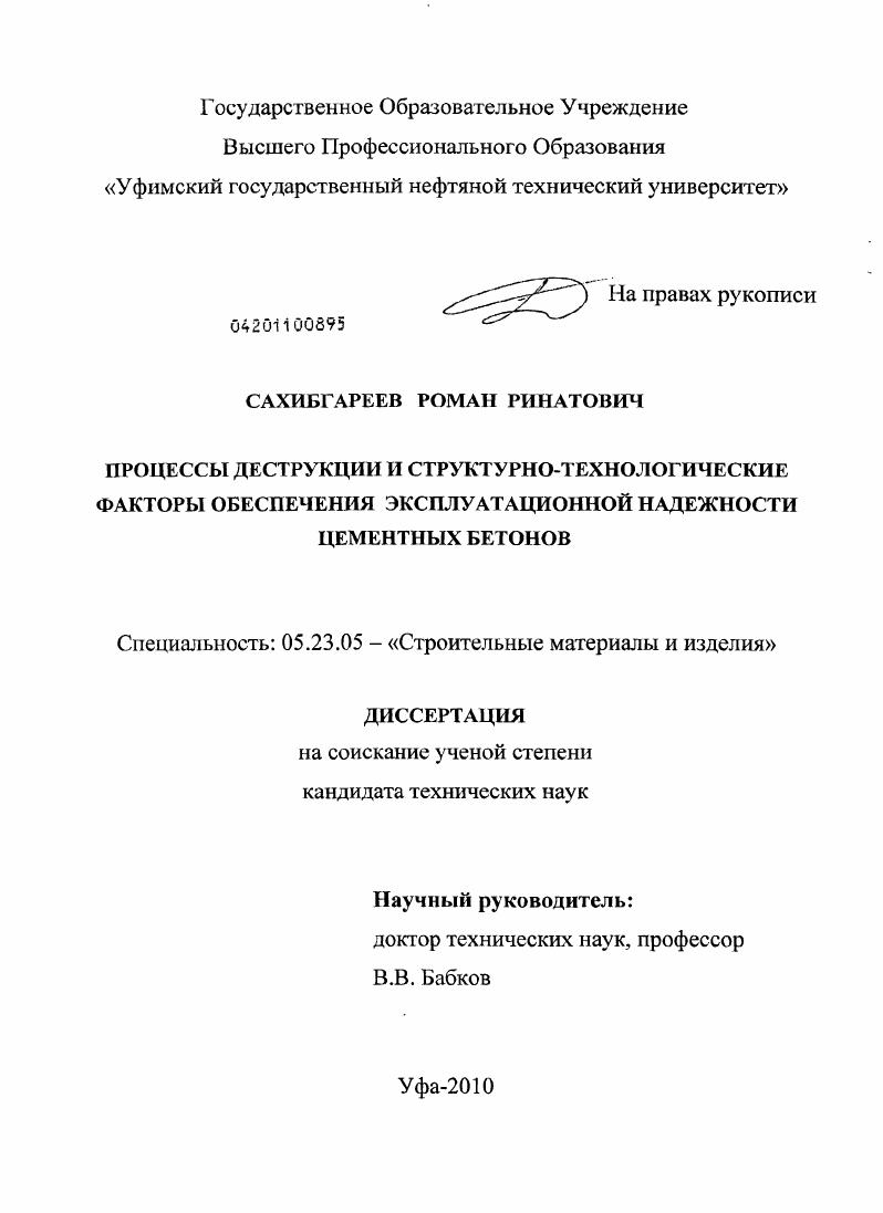 Процессы деструкции и структурно-технологические факторы обеспечения эксплуатационной надежности цементных бетонов
