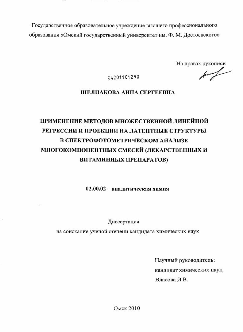Применение методов множественной линейной регрессии и проекции на латентные структуры в спектрофотометрическом анализе многокомпонентных смесей : лекарственных и витаминных препаратов