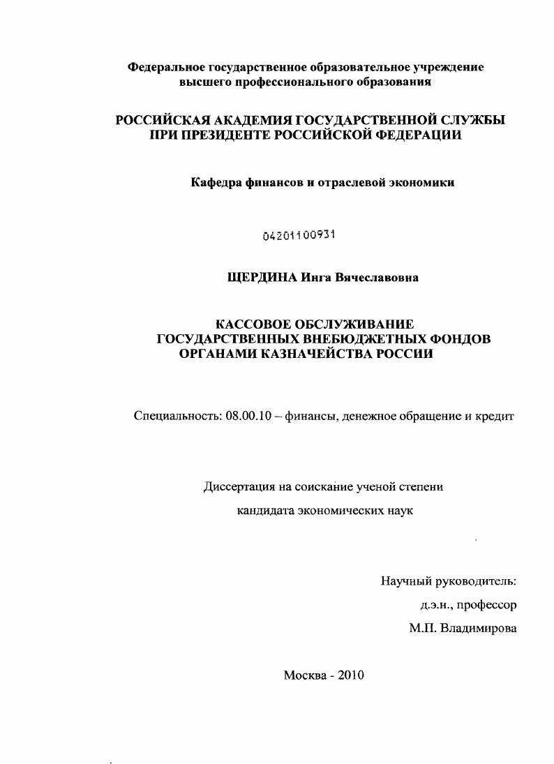 Кассовое обслуживание государственных внебюджетных фондов органами казначейства России