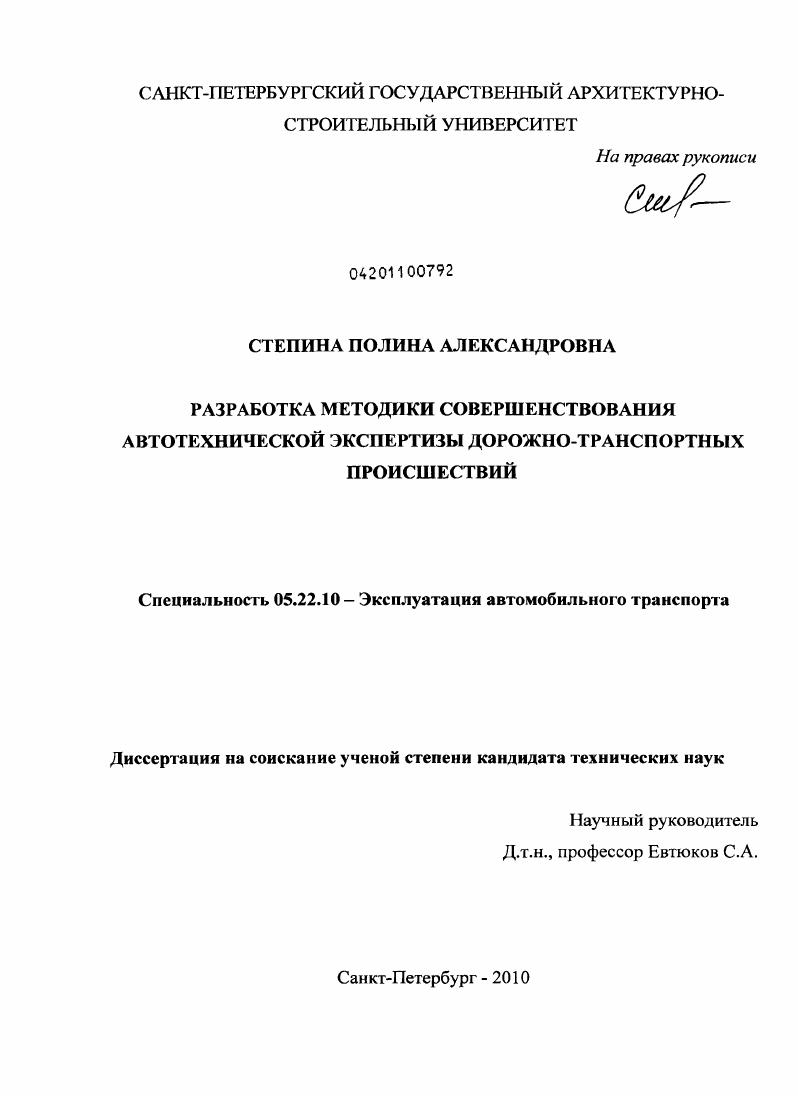 Разработка методики совершенствования автотехнической экспертизы дорожно-транспортных происшествий