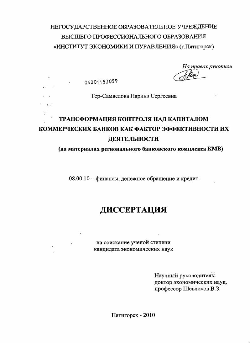 Трансформация контроля над капиталом коммерческих банков как фактор эффективности их деятельности : на материалах регионального банковского комплекса КМВ