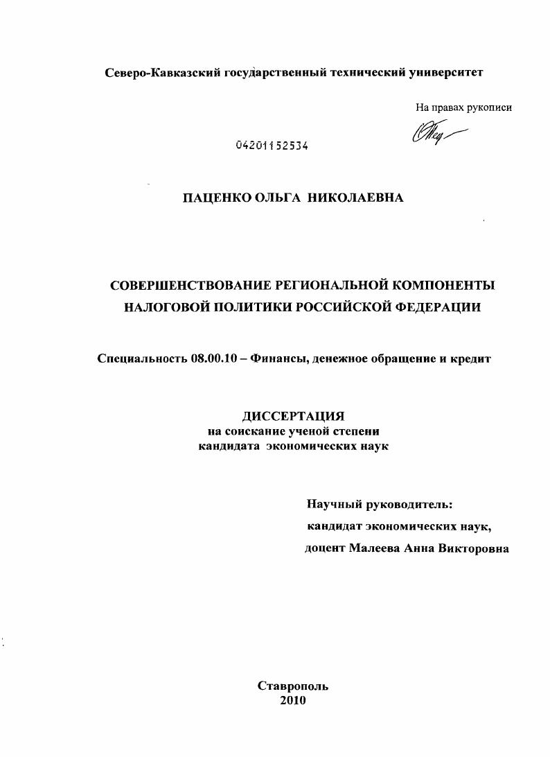 Совершенствование региональной компоненты налоговой политики Российской Федерации