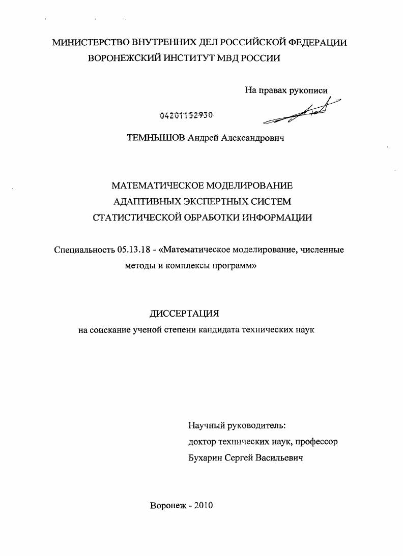 Математическое моделирование адаптивных экспертных систем статистической обработки информации