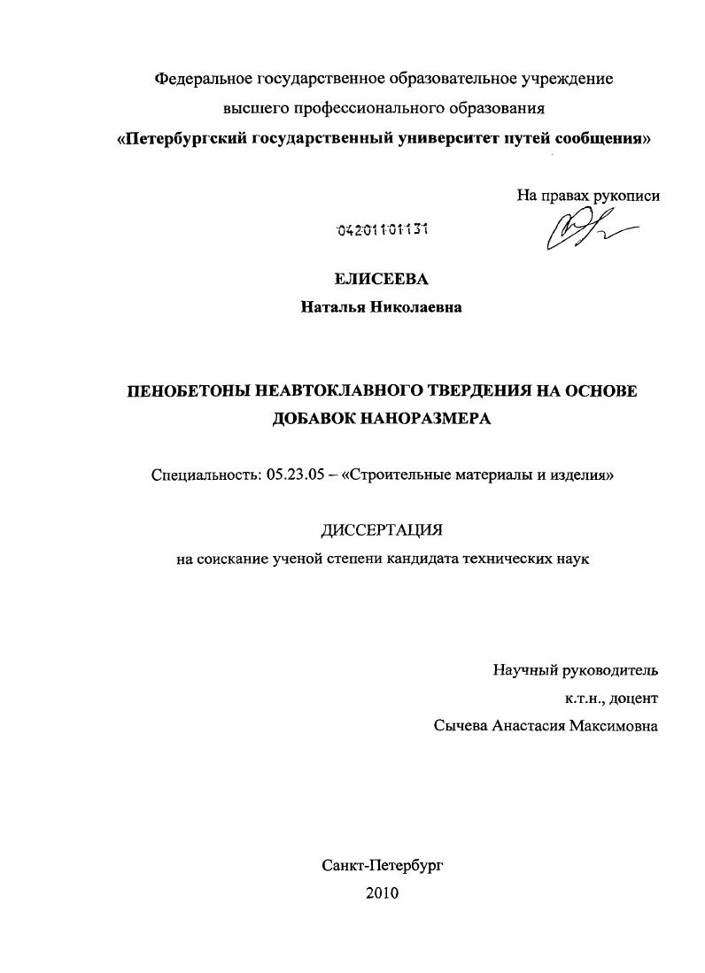 Пенобетоны неавтоклавного твердения на основе добавок наноразмера