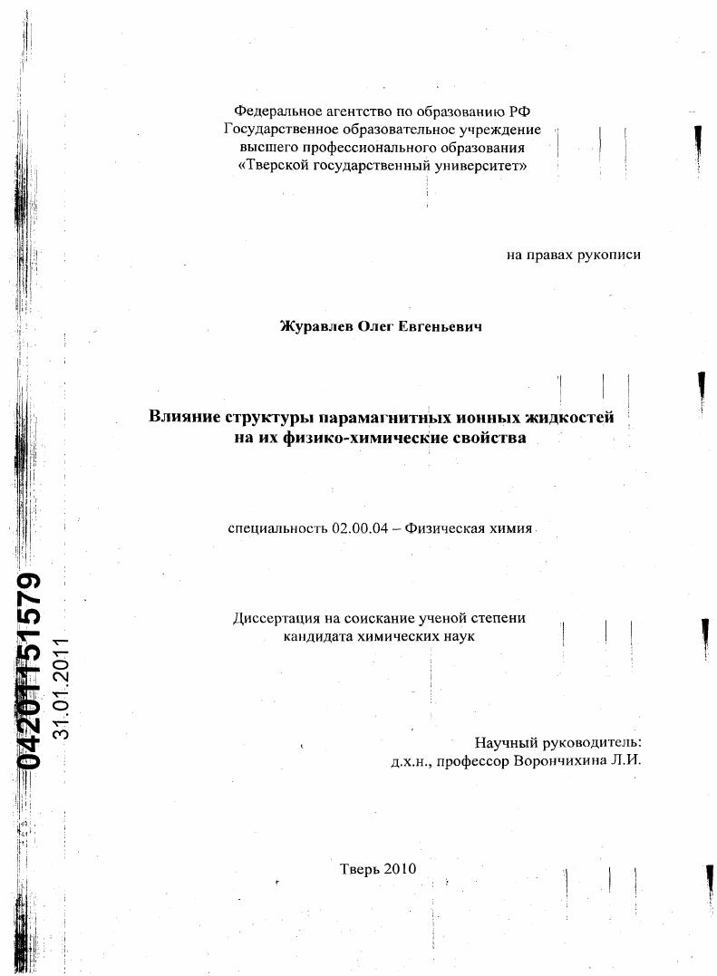 Влияние структуры парамагнитных ионных жидкостей на их физико-химические свойства