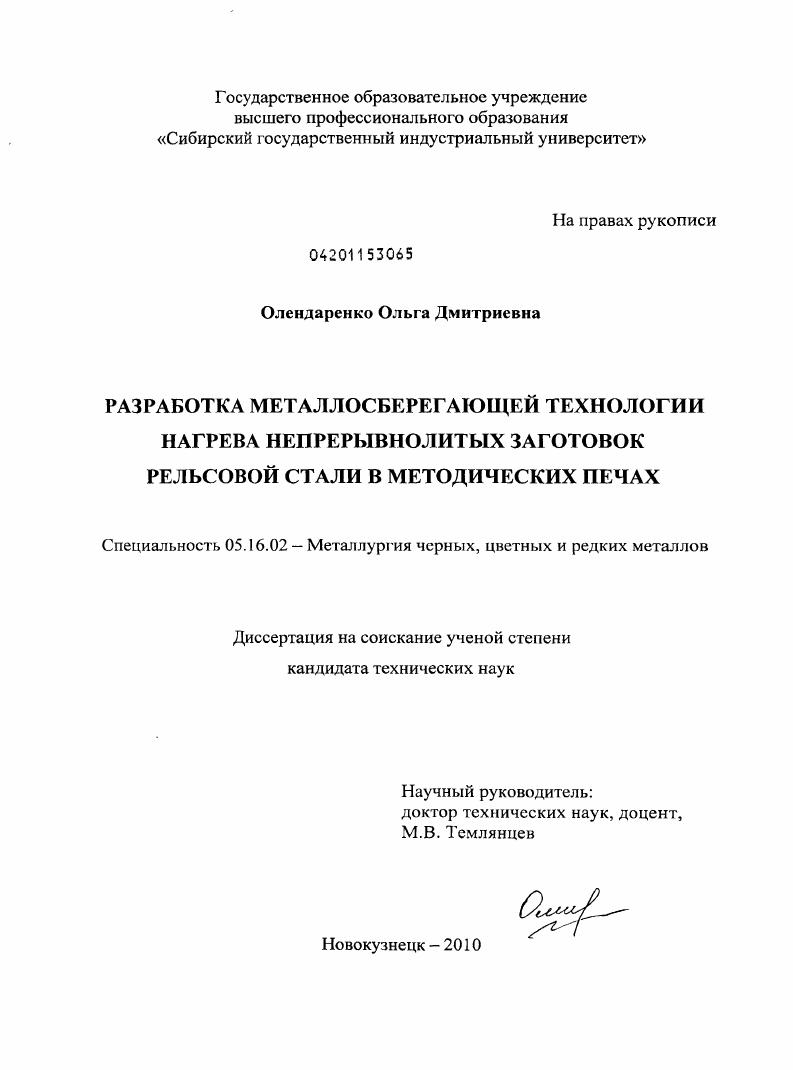 скачать диссертацию Разработка металлосберегающей технологии нагрева непрерывнолитых заготовок рельсовой стали в методических печах Разработка металлосберегающей технологии нагрева непрерывнолитых заготовок рельсовой стали в методических печах