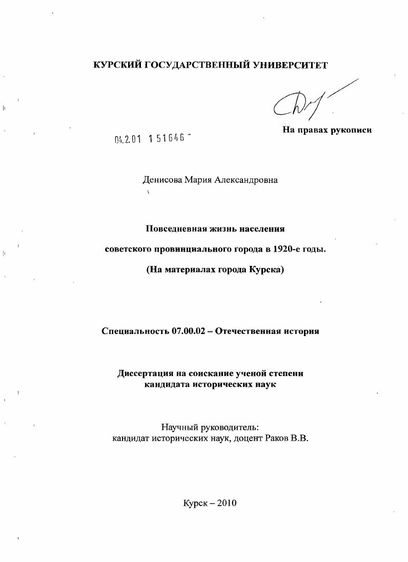Повседневная жизнь населения советского провинциального города в 1920-е годы : на материалах города Курска