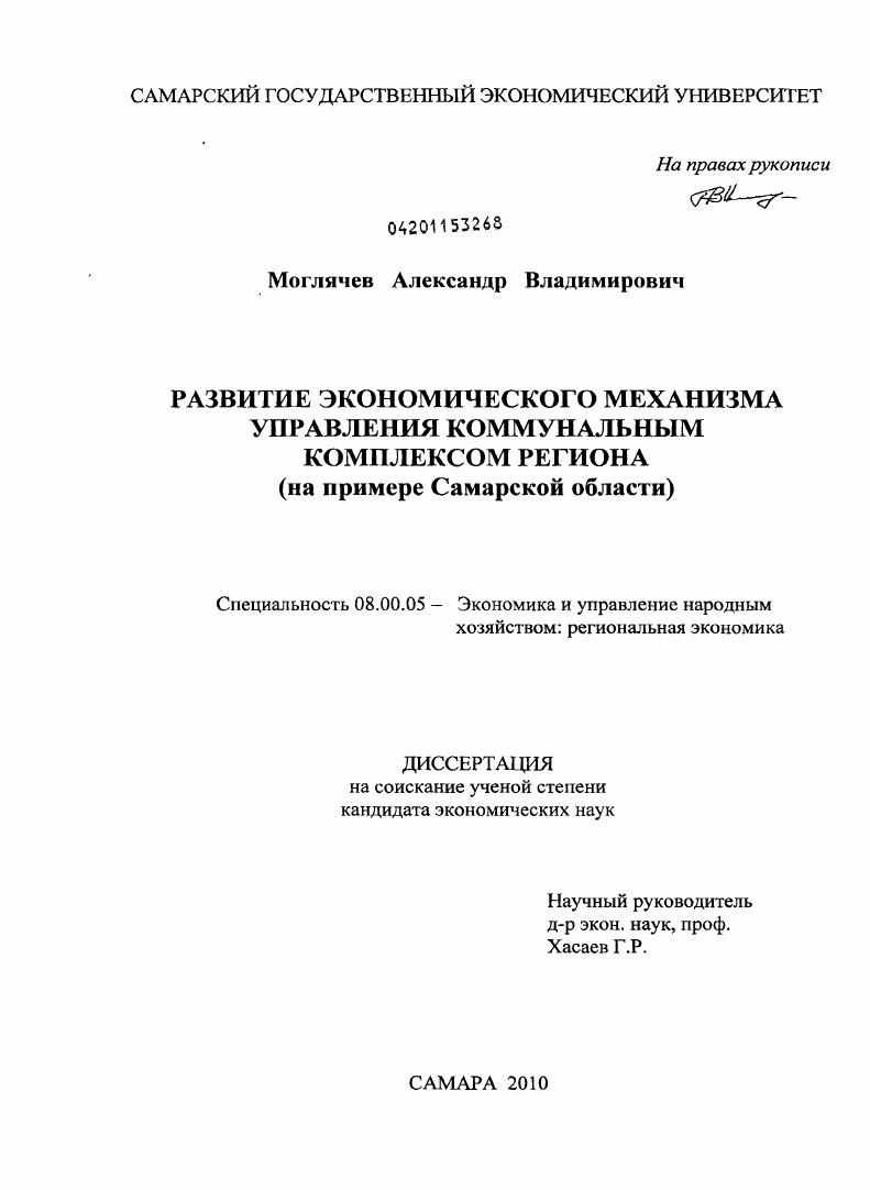 скачать диссертацию Развитие экономического механизма управления коммунальным комплексом региона : на примере Самарской области Развитие экономического механизма управления коммунальным комплексом региона : на примере Самарской области