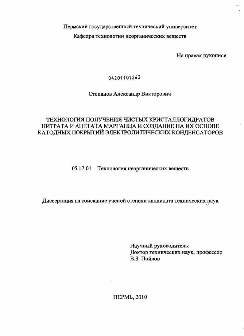 Технология получения чистых кристаллогидратов нитрата и ацетата марганца и создание на их основе катодных покрытий электролитических конденсаторов