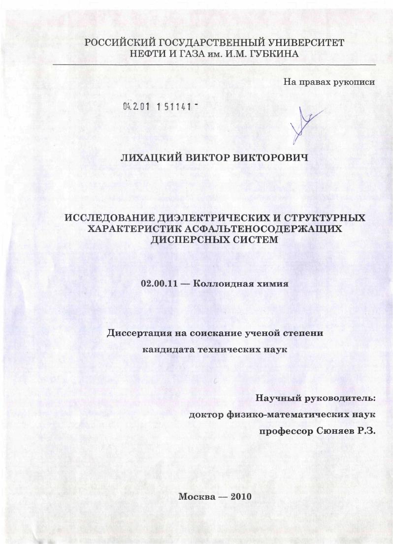 Исследование диэлектрических и структурных характеристик асфальтеносодержащих дисперсных систем