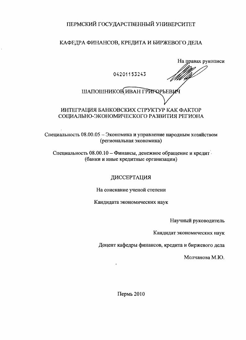 Интеграция банковских структур как фактор социально-экономического развития региона
