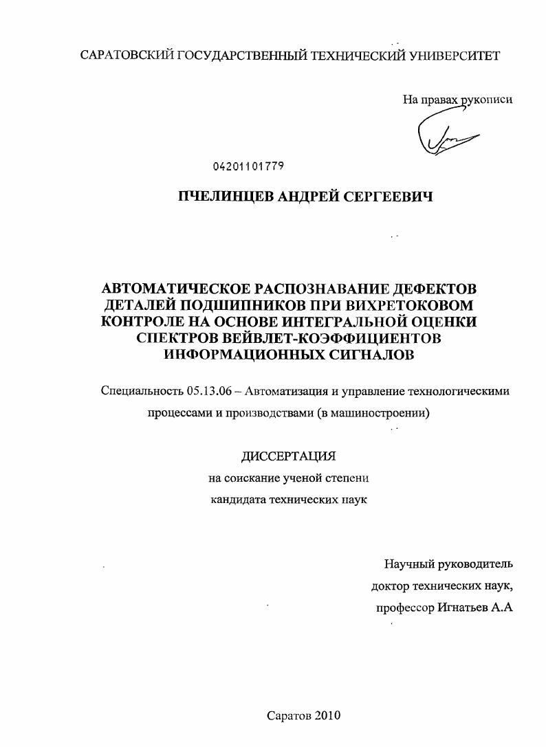Автоматическое распознавание дефектов деталей подшипников при вихретоковом контроле на основе интегральной оценки спектров вейвлет-коэффициентов информационных сигналов