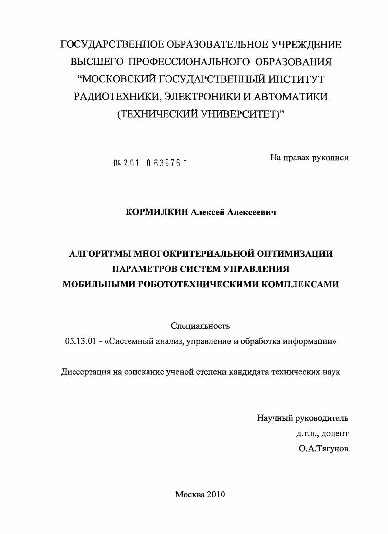 скачать диссертацию Алгоритмы многокритериальной оптимизации параметров систем управления мобильными робототехническими комплексами Алгоритмы многокритериальной оптимизации параметров систем управления мобильными робототехническими комплексами