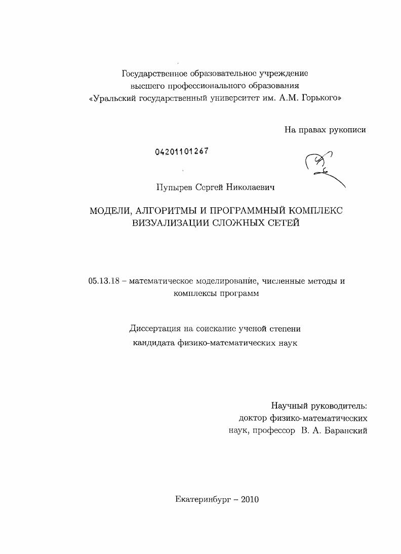 Модели, алгоритмы и программный комплекс визуализации сложных сетей