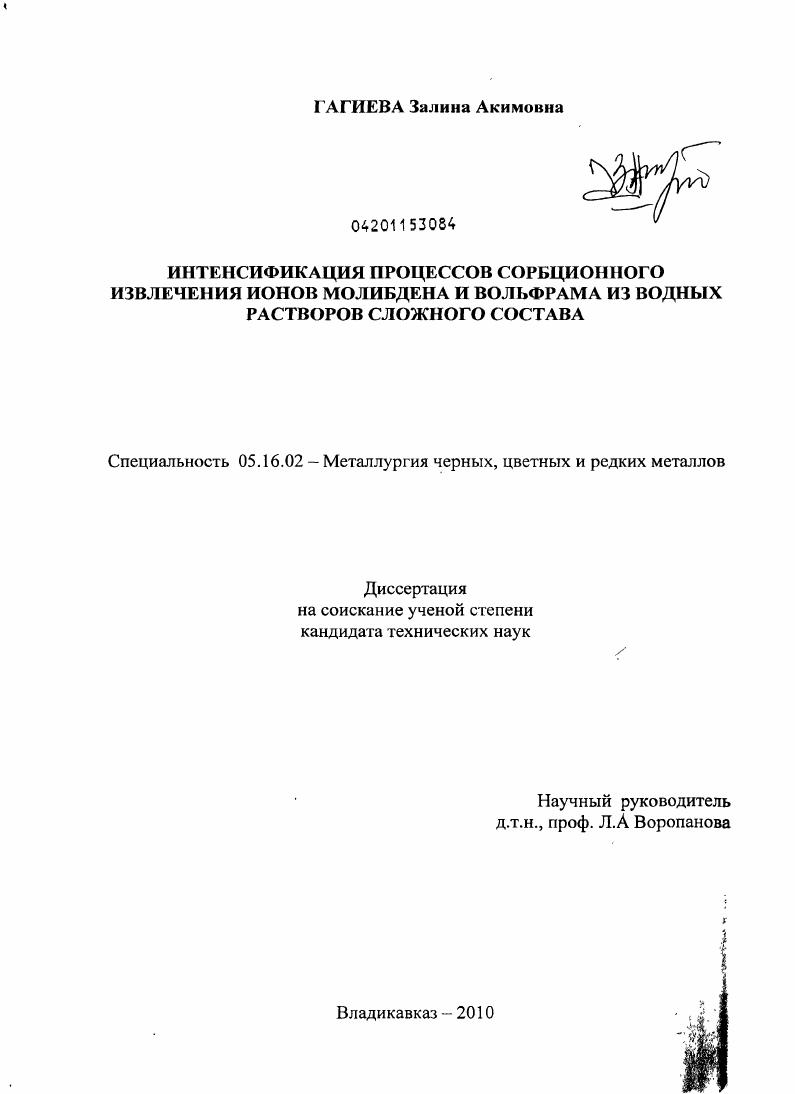 Интенсификация процессов сорбционного извлечения ионов молибдена и вольфрама из водных растворов сложного состава