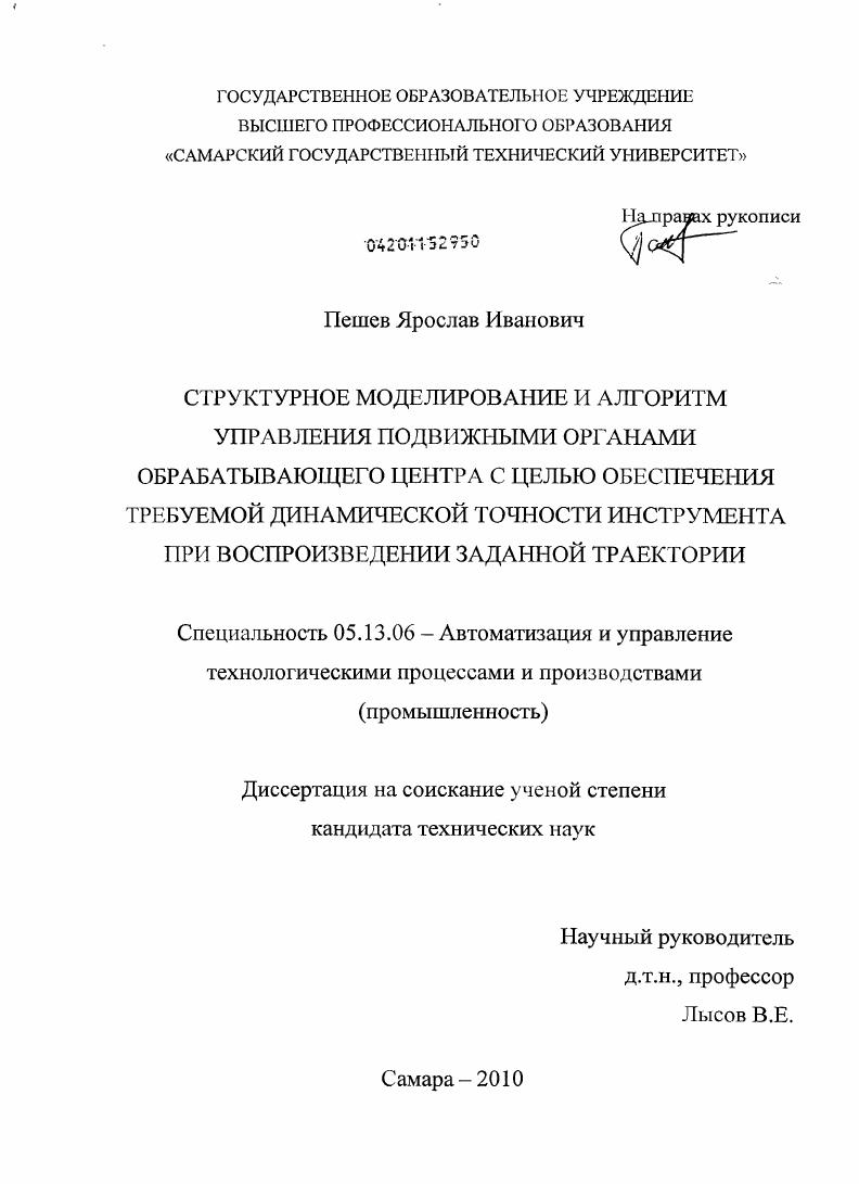 Структурное моделирование и алгоритм управления подвижными органами обрабатывающего центра с целью обеспечения требуемой динамической точности инструмента при воспроизведении заданной траектории