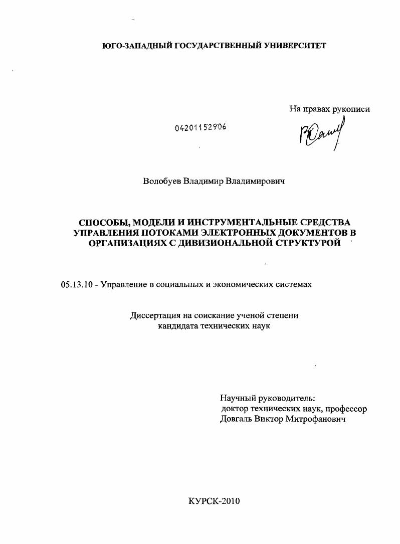 скачать диссертацию Способы, модели и инструментальные средства управления потоками электронных документов в организациях с дивизиональной структурой Способы, модели и инструментальные средства управления потоками электронных документов в организациях с дивизиональной структурой