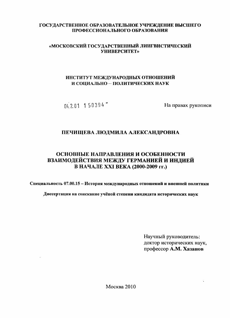 Основные направления и особенности взаимодействия между Германией и Индией в начале XXI века : 2000-2009 гг.