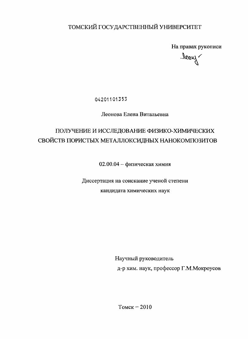 Получение и исследование физико-химических свойств пористых металлоксидных нанокомпозитов