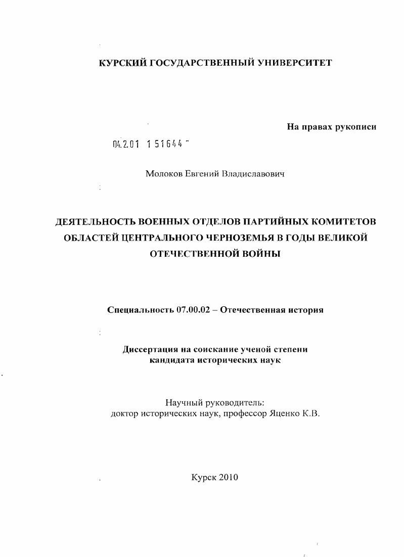 скачать диссертацию Деятельность военных отделов партийных комитетов областей Центрального Черноземья в годы Великой Отечественной войны Деятельность военных отделов партийных комитетов областей Центрального Черноземья в годы Великой Отечественной войны