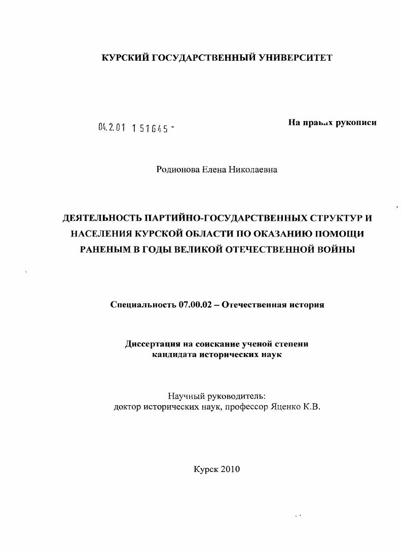 скачать диссертацию Деятельность партийно-государственных структур и населения Курской области по оказанию помощи раненым в годы Великой Отечественной войны Деятельность партийно-государственных структур и населения Курской области по оказанию помощи раненым в годы Великой Отечественной войны