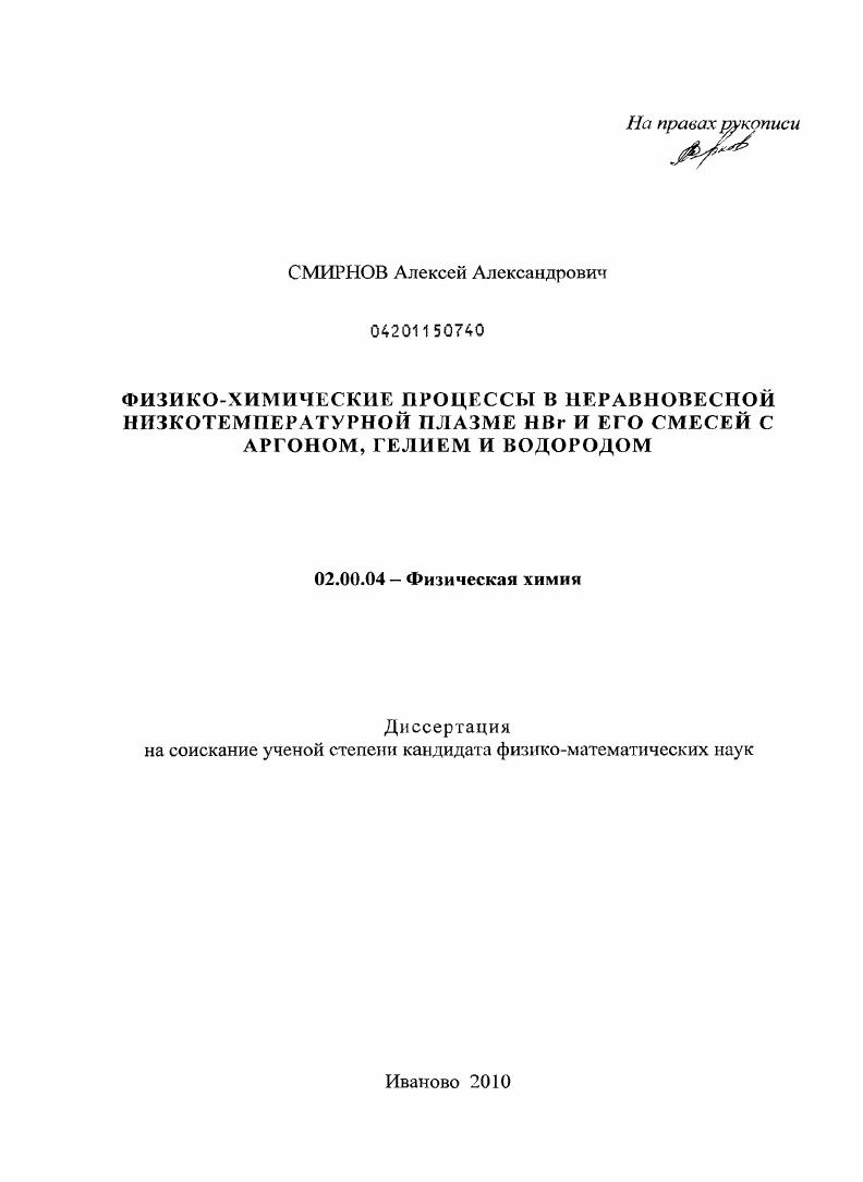 Физико-химические процессы в неравновесной низкотемпературной плазме HBr и его смесей с аргоном, гелием и водородом