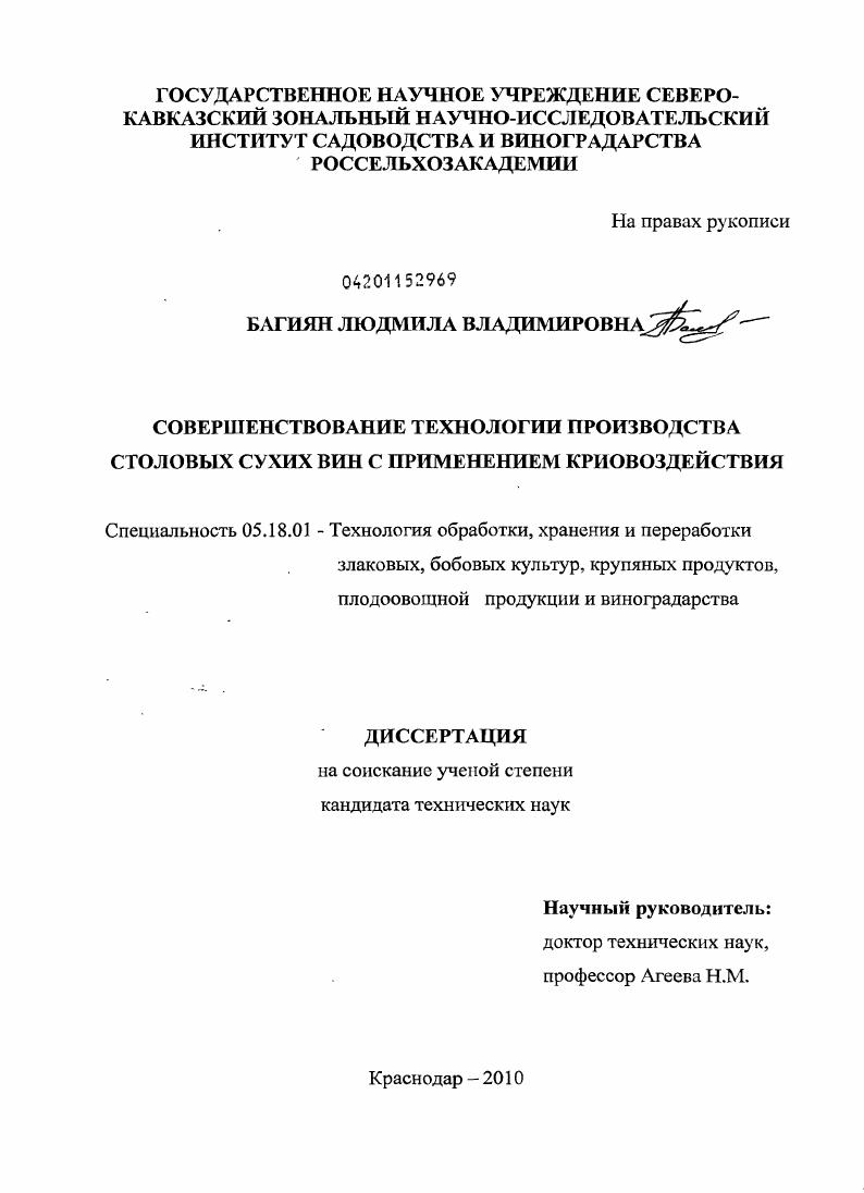 Совершенствование технологии производства столовых вин с применением криовоздействия