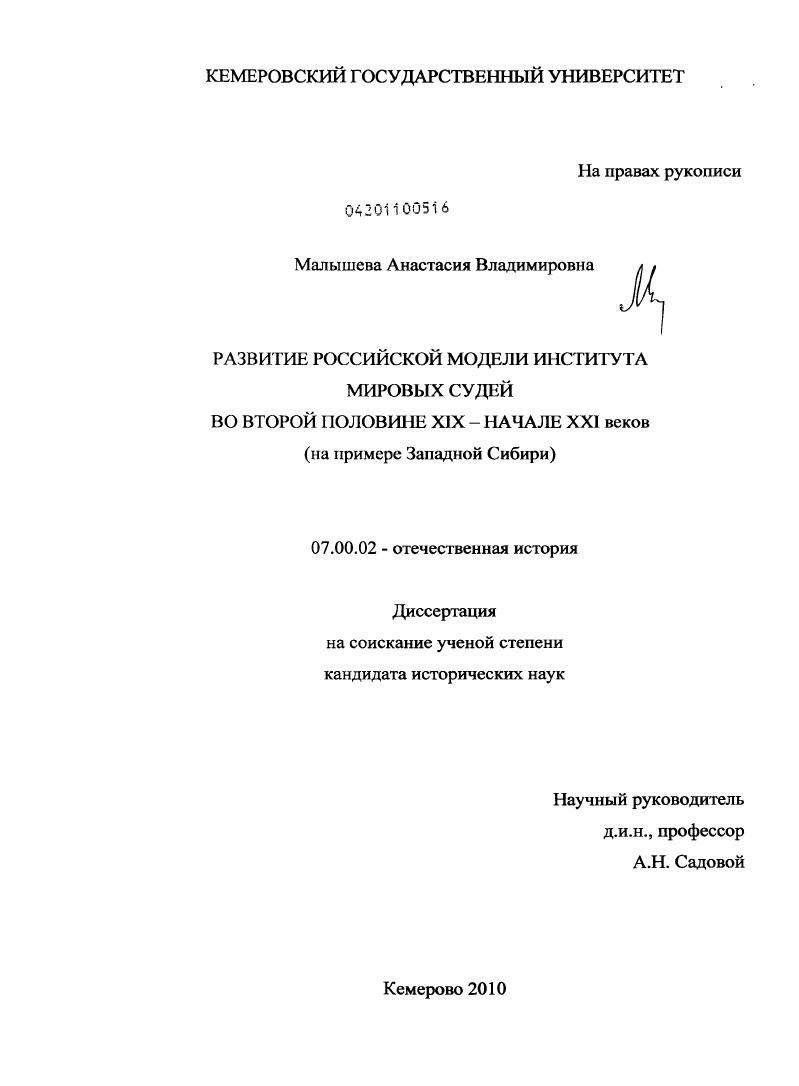 скачать диссертацию Развитие российской модели института мировых судей во второй половине XIX - начале XXI веков : на примере Западной Сибири Развитие российской модели института мировых судей во второй половине XIX - начале XXI веков : на примере Западной Сибири