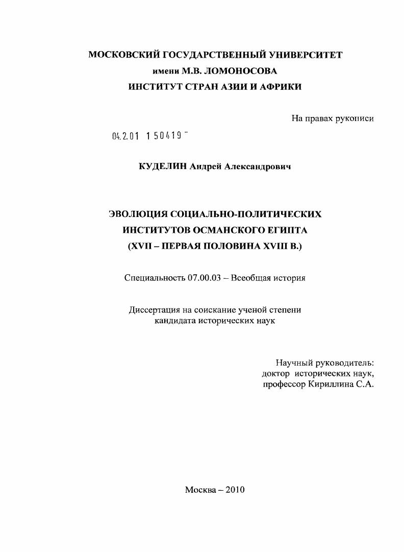 Эволюция социально-политических институтов Османского Египта : XVII - первая половина XVIII в.