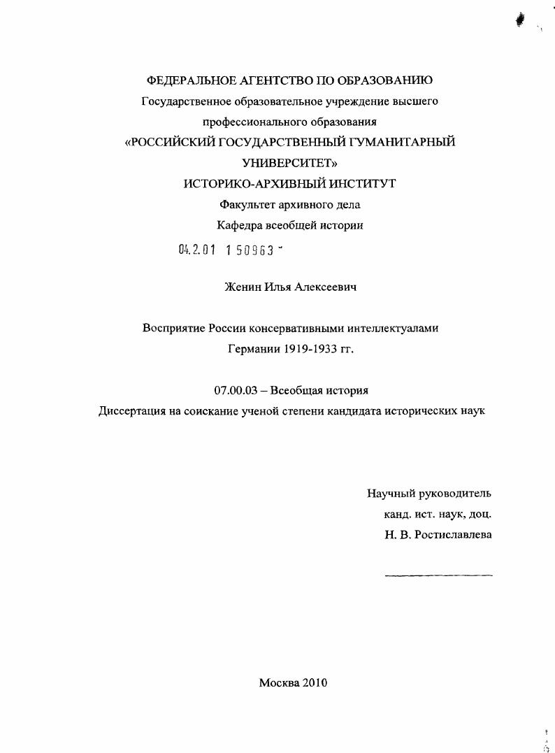 скачать диссертацию Восприятие России консервативными интеллектуалами Германии : 1919-1933 гг. Восприятие России консервативными интеллектуалами Германии : 1919-1933 гг.