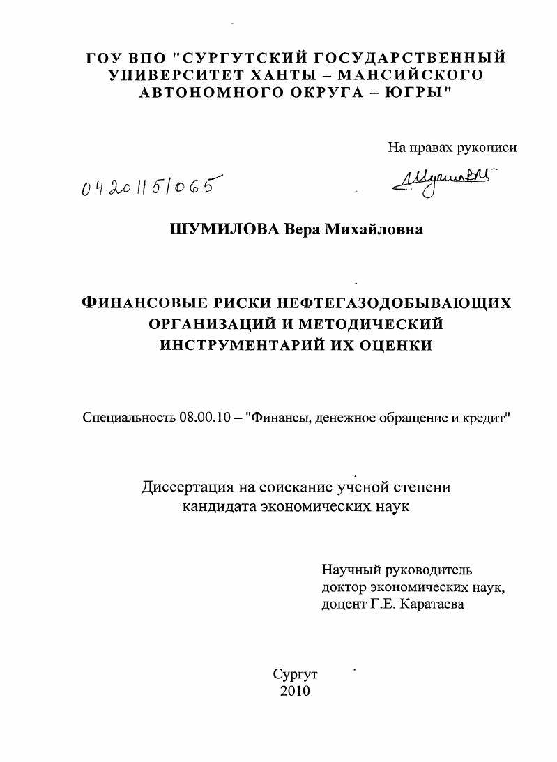 скачать диссертацию Финансовые риски нефтегазодобывающих организаций и методический инструментарий их оценки Финансовые риски нефтегазодобывающих организаций и методический инструментарий их оценки