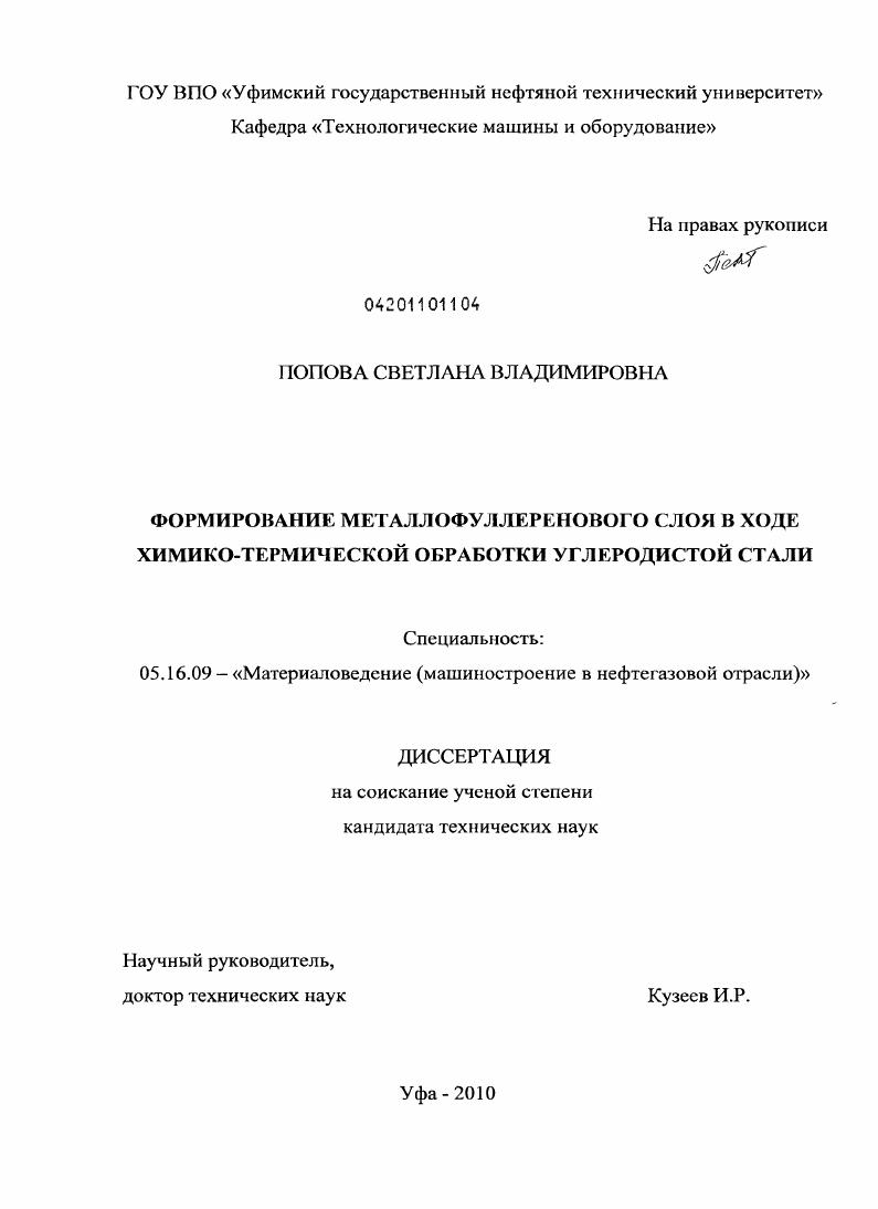 скачать диссертацию Формирование металлофуллеренового слоя в ходе химико-термической обработки углеродистой стали Формирование металлофуллеренового слоя в ходе химико-термической обработки углеродистой стали