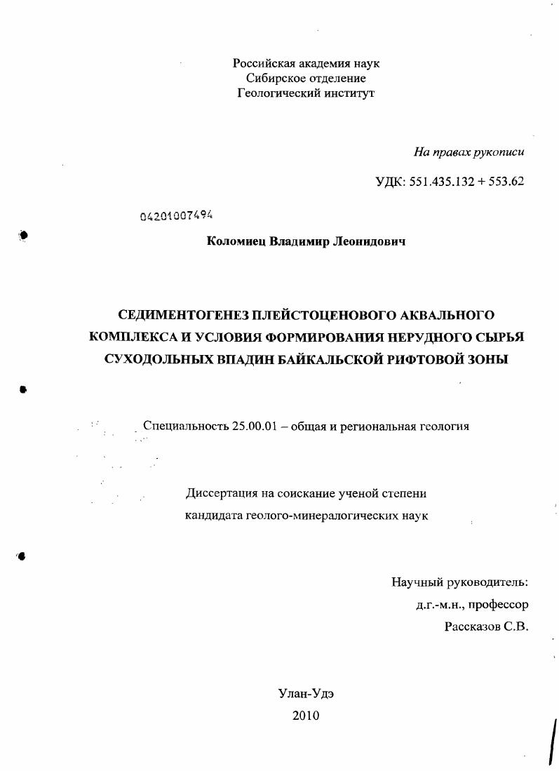 Седиментогенез плейстоценового аквального комплекса и условия формирования нерудного сырья суходольных впадин Байкальской рифтовой зоны