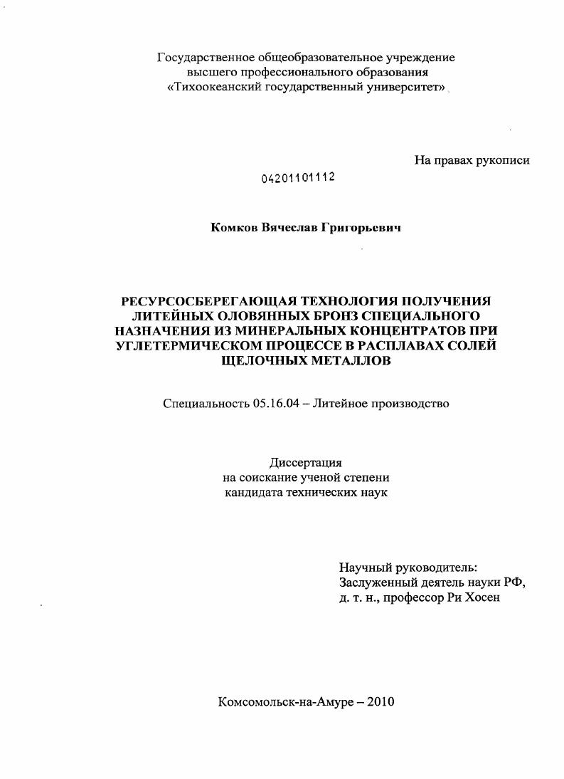 Ресурсосберегающая технология получения литейных оловянных бронз специального назначения из минеральных концентратов при углетермическом процессе в расплавах солей щелочных металлов