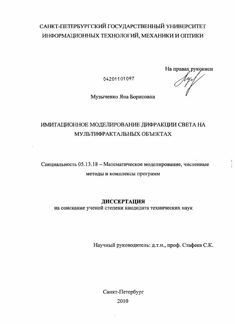 Имитационное моделирование дифракции света на мультифрактальных объектах