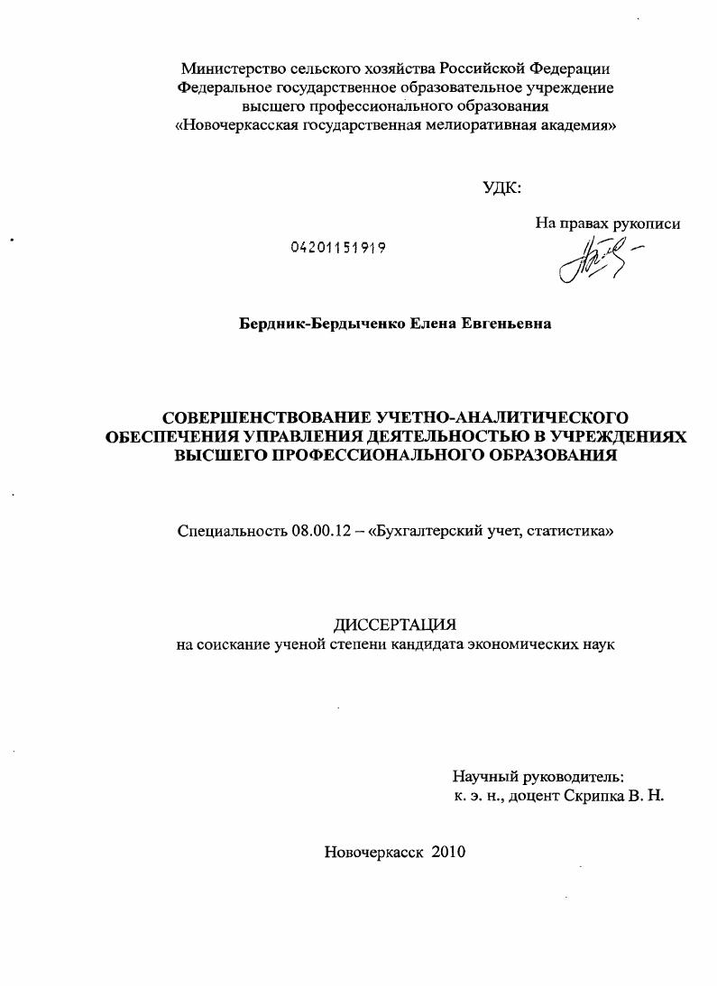 Совершенствование учетно-аналитического обеспечения управления деятельностью в учреждениях высшего профессионального образования