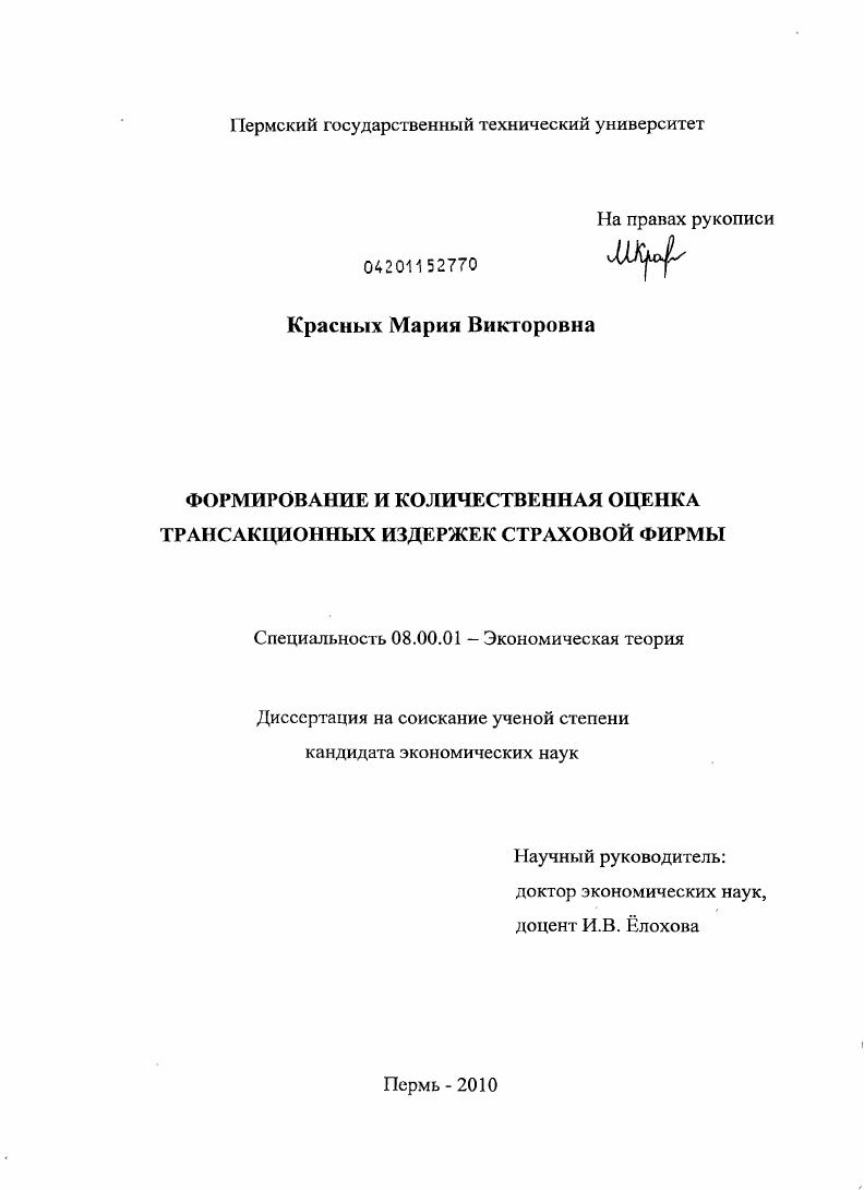 Формирование и количественная оценка трансакционных издержек страховой фирмы