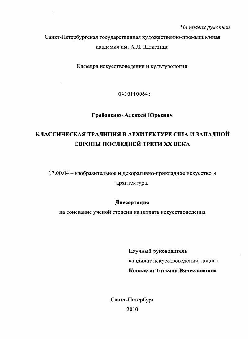 Классическая традиция в архитектуре США и Западной Европы последней трети XX века