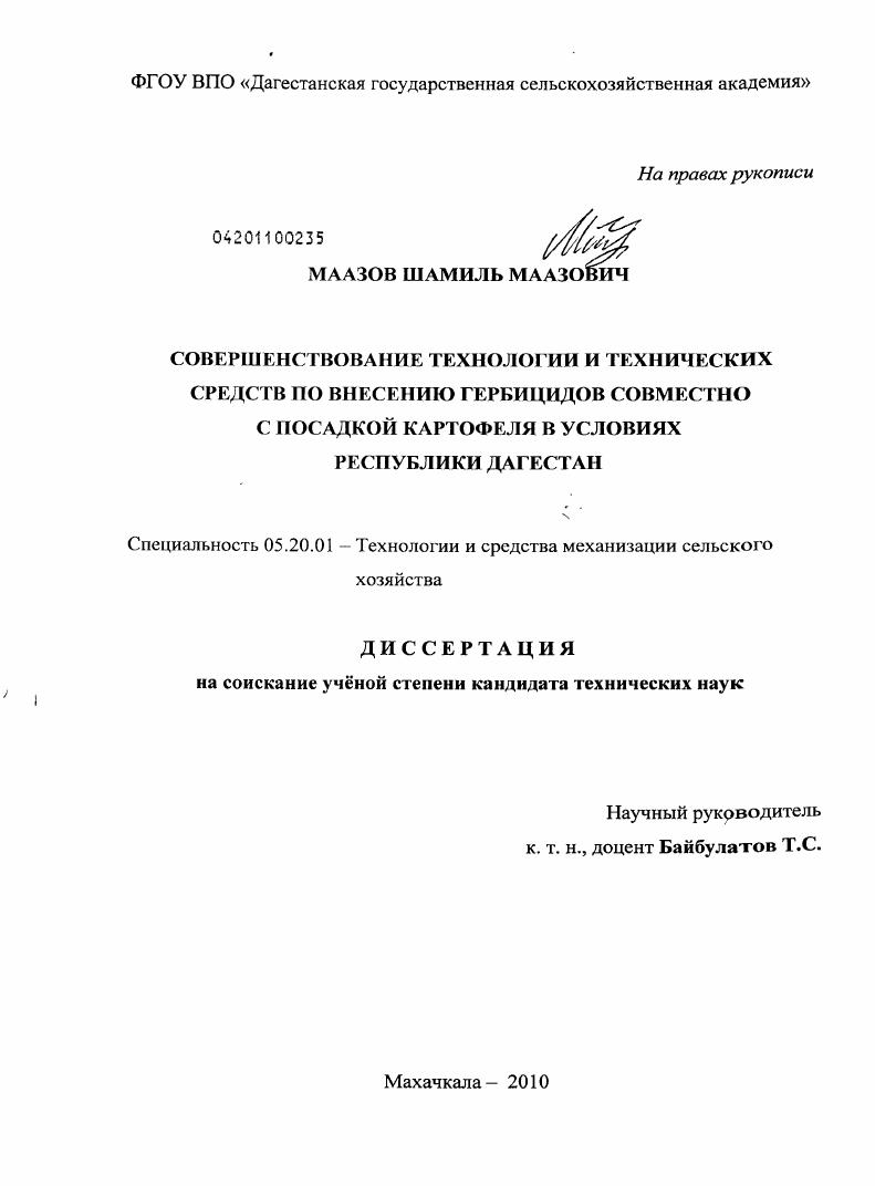 Совершенствование технологии и технических средств по внесению гербицидов совместно с посадкой картофеля в условиях Республики Дагестан