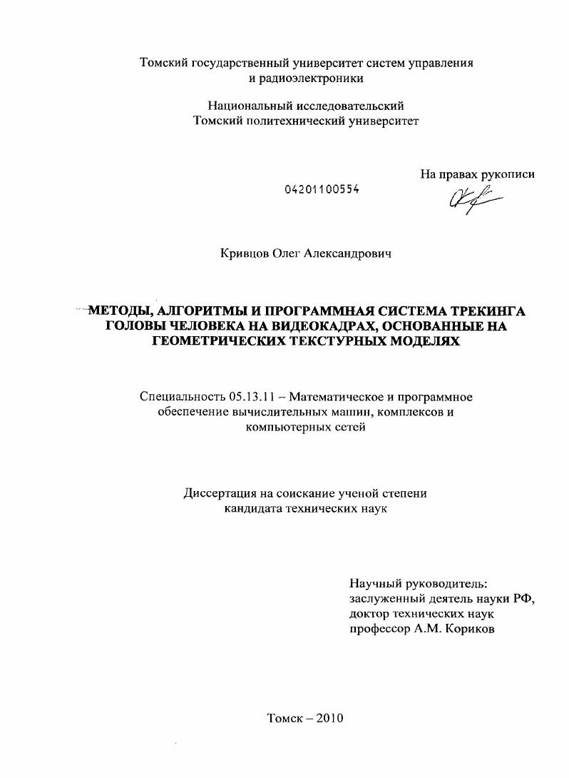 скачать диссертацию Методы, алгоритмы и программная система трекинга головы человека на видеокадрах, основанные на геометрических текстурных моделях Методы, алгоритмы и программная система трекинга головы человека на видеокадрах, основанные на геометрических текстурных моделях