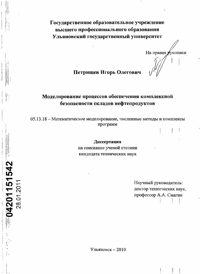 Моделирование процессов обеспечения комплексной безопасности складов нефтепродуктов