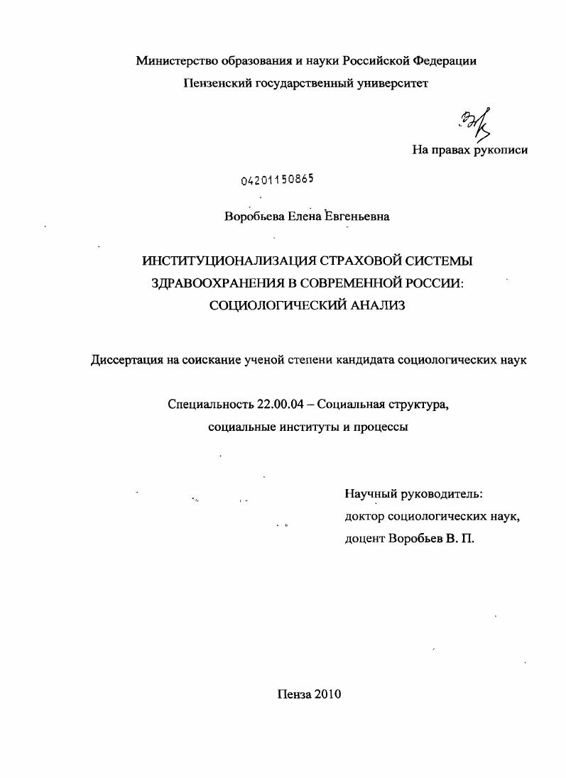скачать диссертацию Институционализация страховой системы здравоохранения в современной России : социологический анализ Институционализация страховой системы здравоохранения в современной России : социологический анализ