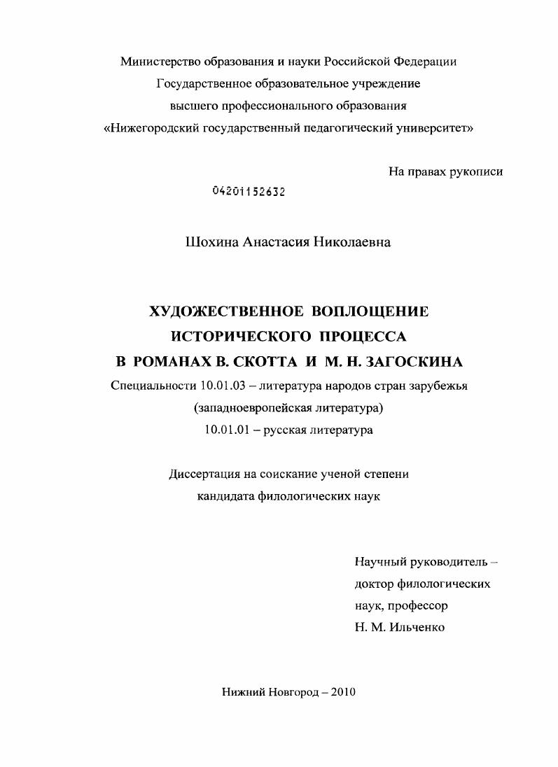Художественное воплощение исторического процесса в романах В. Скотта и М.Н. Загоскина