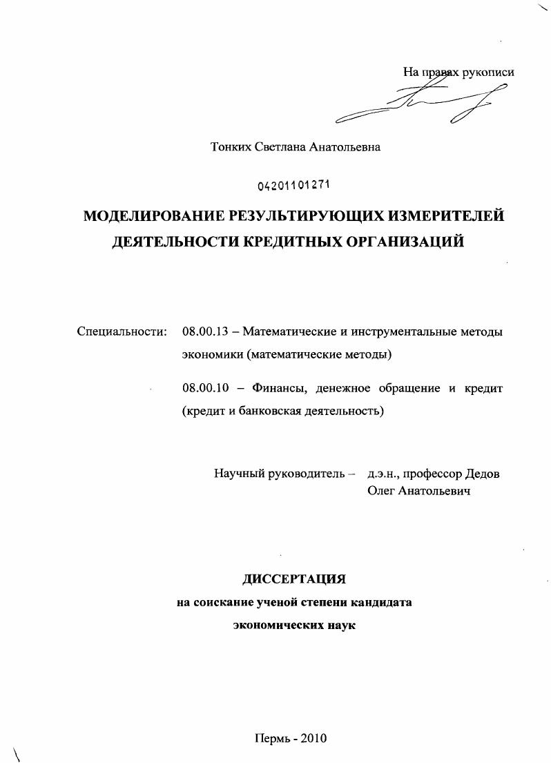 Моделирование результирующих измерителей деятельности кредитных организаций