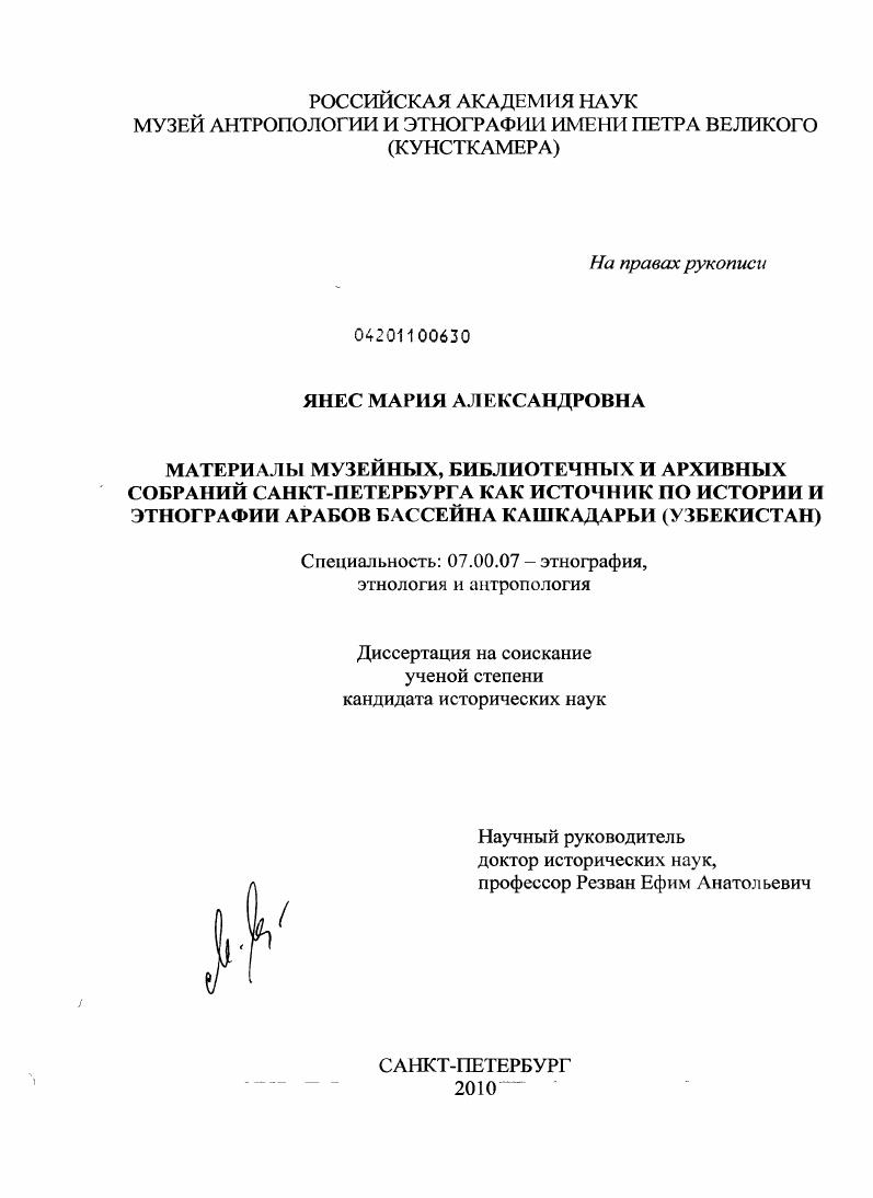 Материалы музейных, библиотечных и архивных собраний Санкт-Петербурга как источник по истории и этнографии арабов бассейна Кашкадарьи (Узбекистан)
