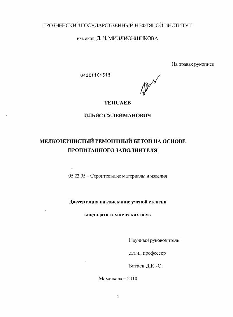 Мелкозернистый ремонтный бетон на основе пропитанного наполнителя