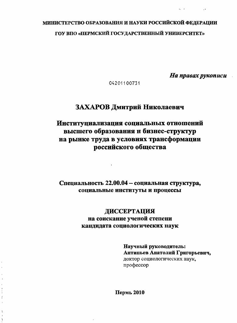 Институциализация социальных отношений высшего образования и бизнес-структур на рынке труда в условиях трансформации российского общества
