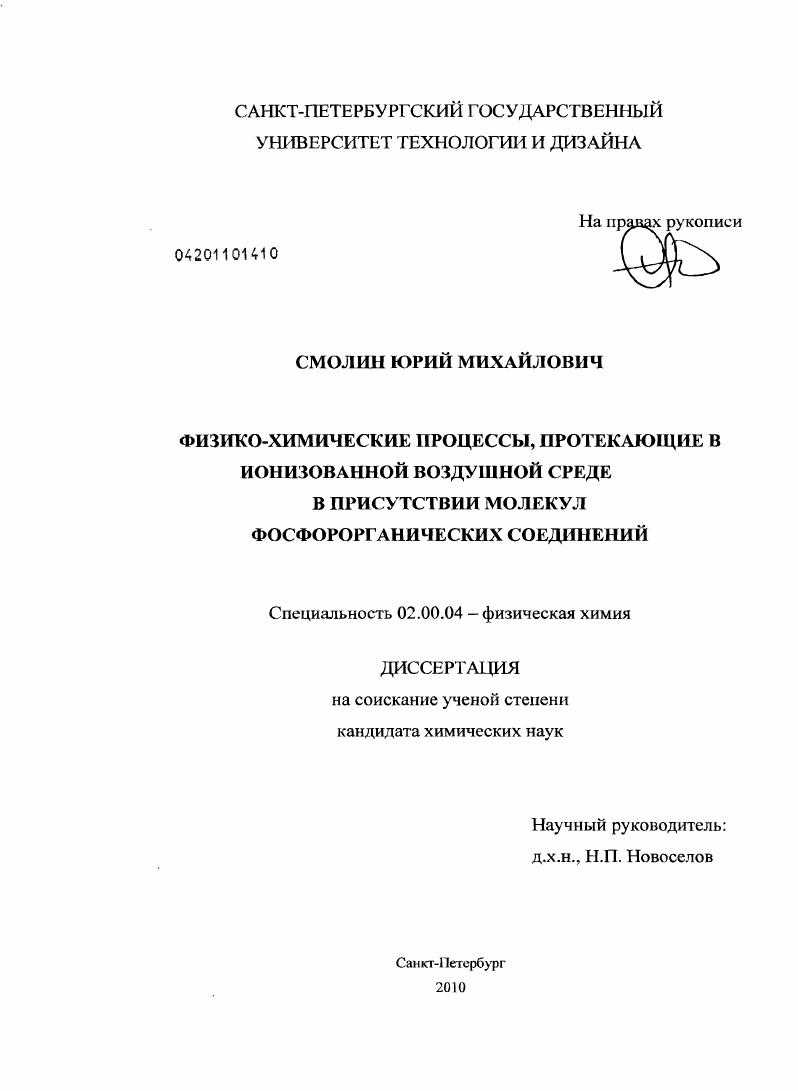 Физико-химические процессы, протекающие в ионизованной воздушной среде в присутствии молекул фосфорорганических соединений