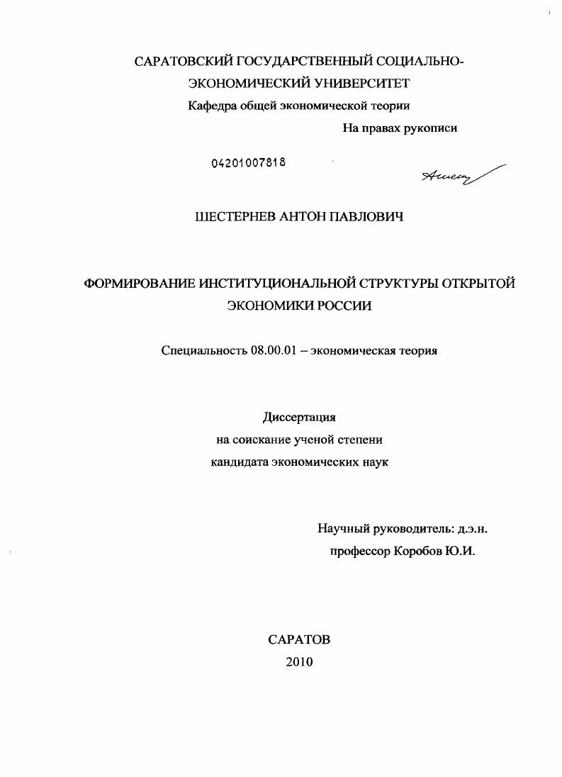скачать диссертацию Формирование институциональной структуры открытой экономики России Формирование институциональной структуры открытой экономики России