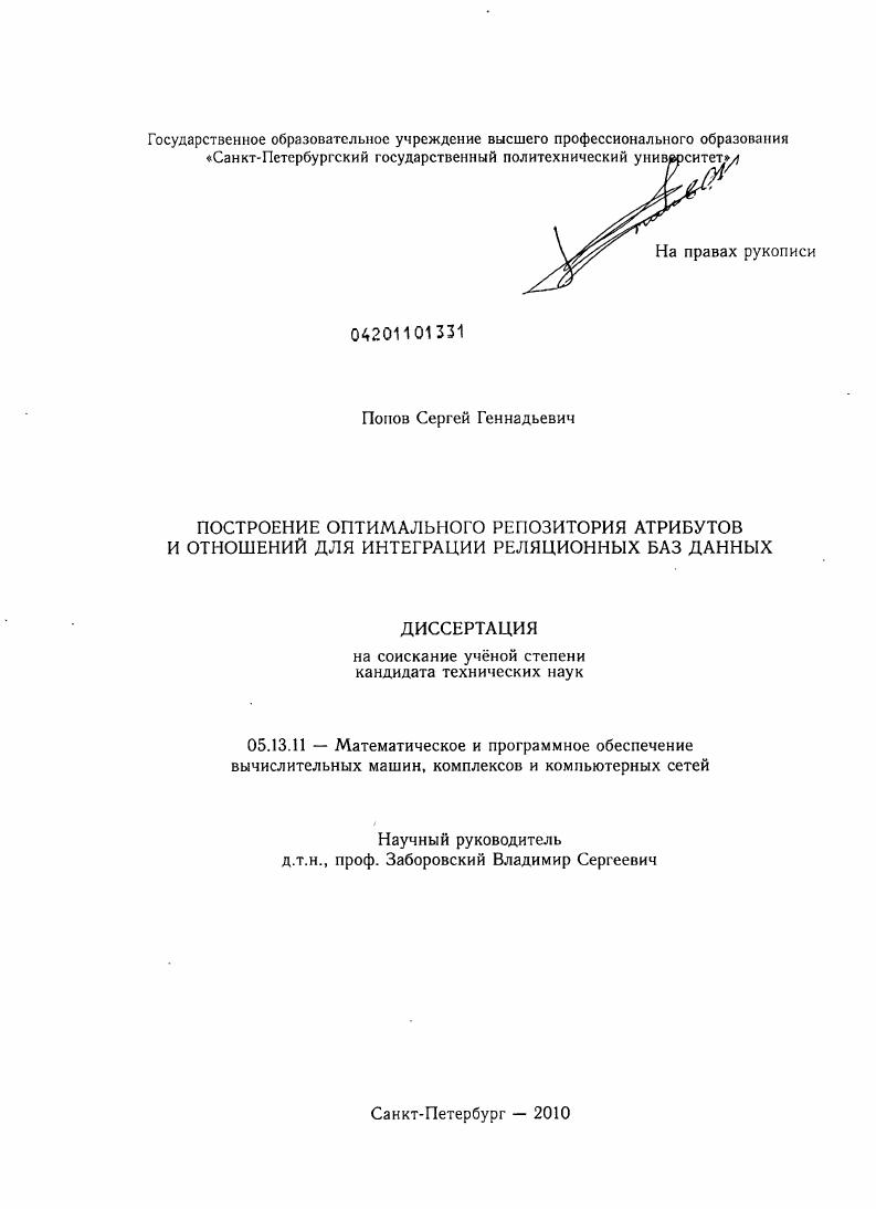 скачать диссертацию Построение оптимального репозитория атрибутов и отношений для интеграции реляционных баз данных Построение оптимального репозитория атрибутов и отношений для интеграции реляционных баз данных